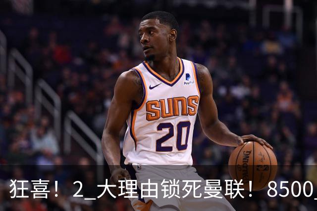 狂喜！2 大理由锁死曼联！8500 万镑拦路，大英悍将也来投